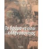 ΤΟ ΔΡΑΜΑ ΝΑ ΕΙΣΑΙ ΕΛΛΗΝΟΠΟΝΤΙΟΣ